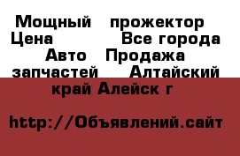  Мощный   прожектор › Цена ­ 2 000 - Все города Авто » Продажа запчастей   . Алтайский край,Алейск г.